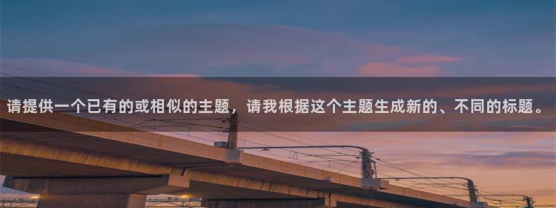 请提供一个已有的或相似的主题，请我根据这个主题生成新的、不同的标题。