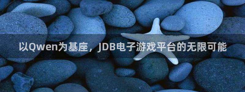 以Qwen为基座，JDB电子游戏平台的无限可能