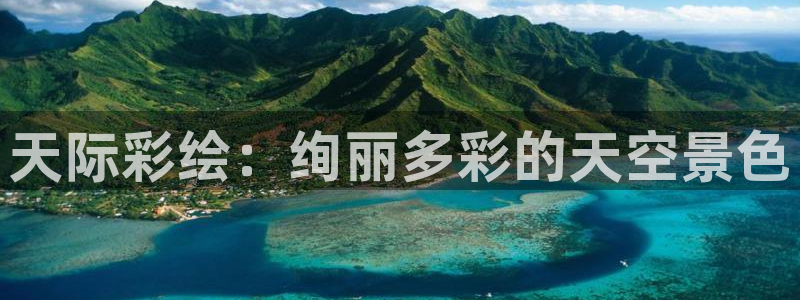 壹号娱乐怎么下载：天际彩绘：绚丽多彩的天空景色